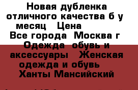 Новая дубленка отличного качества б/у 1 месяц › Цена ­ 13 000 - Все города, Москва г. Одежда, обувь и аксессуары » Женская одежда и обувь   . Ханты-Мансийский